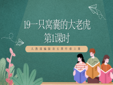 人教部编版语文四年级上册19《一只窝囊的大老虎》 第1课时课件+教案+音频素材