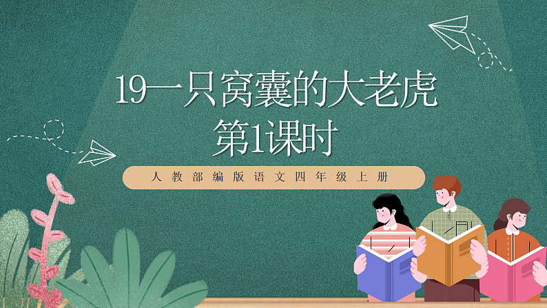 人教部编版语文四年级上册19《一只窝囊的大老虎》 第1课时课件+教案+音频素材01
