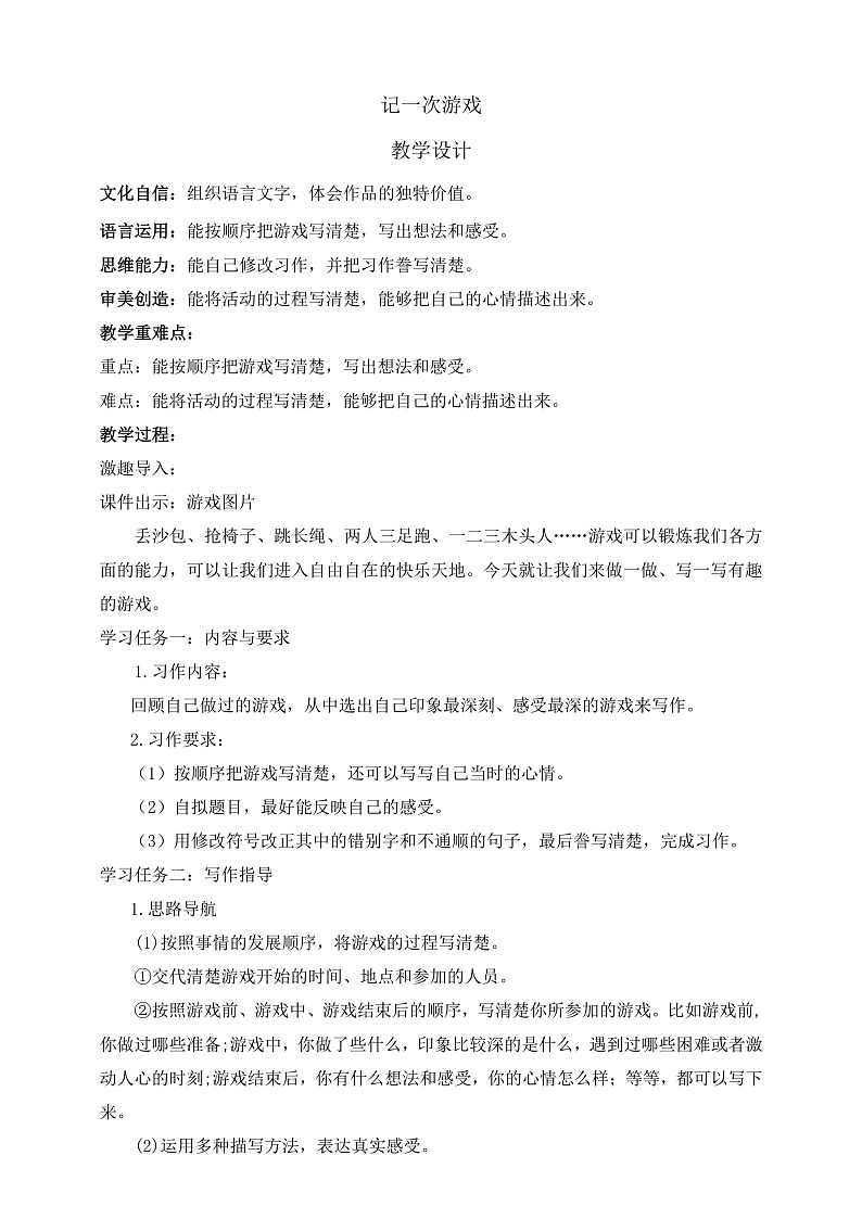 人教部编版语文四年级上册第六单元 习作 《记一次游戏》课件+教案01