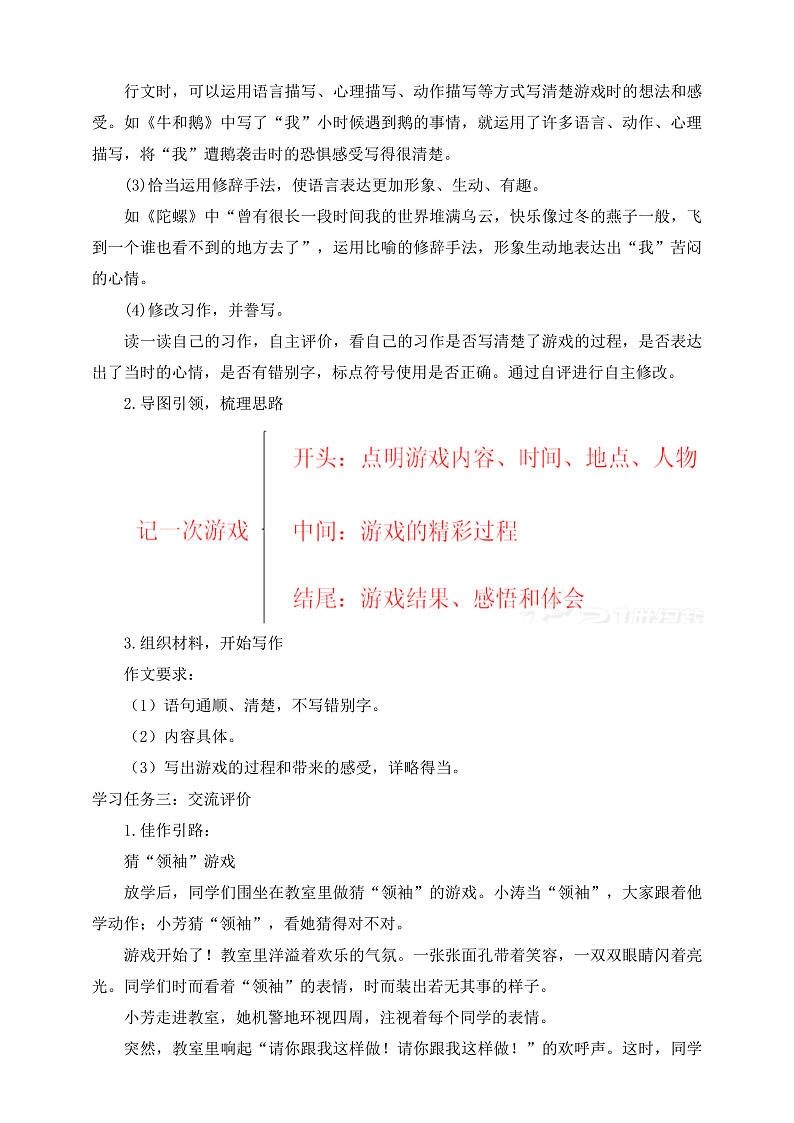 人教部编版语文四年级上册第六单元 习作 《记一次游戏》课件+教案02