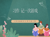 人教部编版语文四年级上册第六单元 习作 《记一次游戏》课件+教案