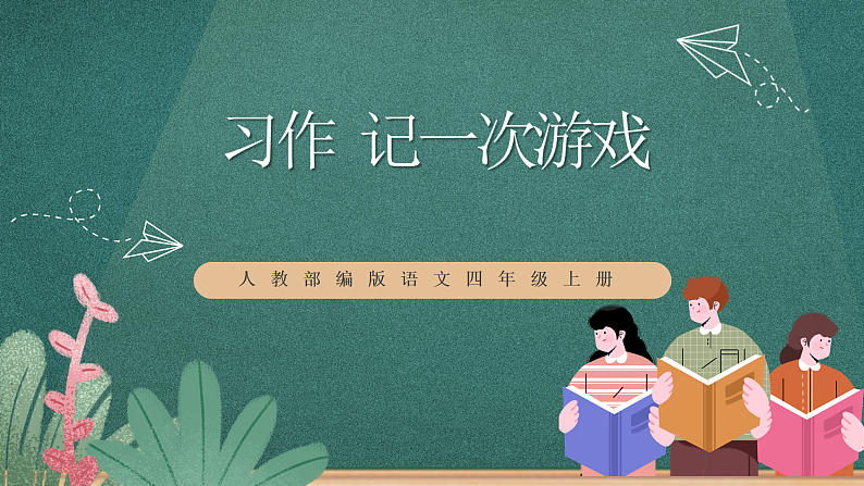 人教部编版语文四年级上册第六单元 习作 《记一次游戏》课件+教案01