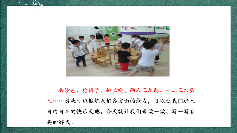 人教部编版语文四年级上册第六单元 习作 《记一次游戏》课件+教案02