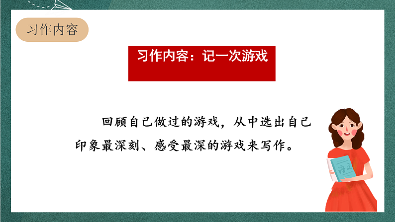 人教部编版语文四年级上册第六单元 习作 《记一次游戏》课件+教案03