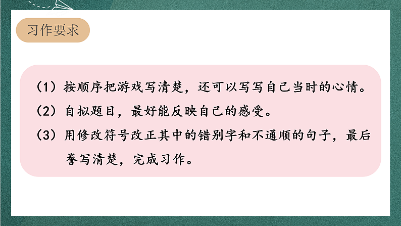 人教部编版语文四年级上册第六单元 习作 《记一次游戏》课件+教案04