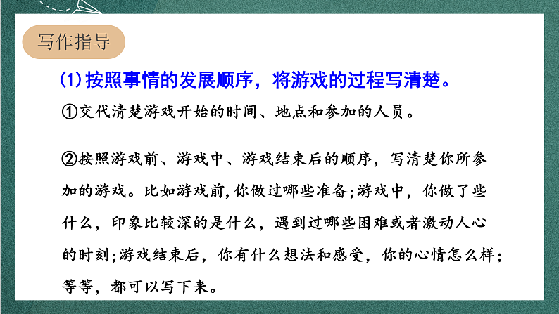 人教部编版语文四年级上册第六单元 习作 《记一次游戏》课件+教案05