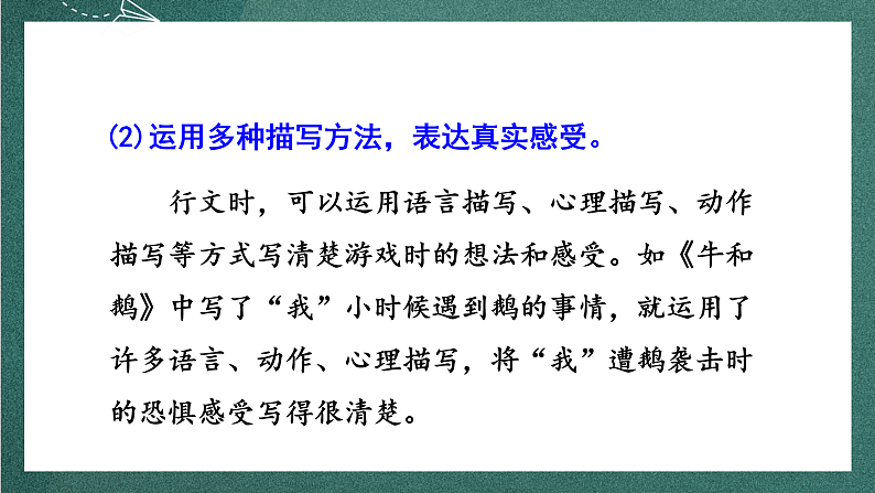 人教部编版语文四年级上册第六单元 习作 《记一次游戏》课件+教案06