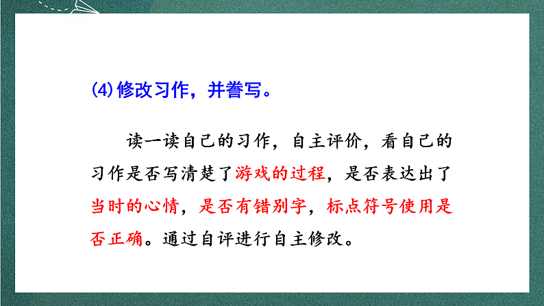 人教部编版语文四年级上册第六单元 习作 《记一次游戏》课件+教案08