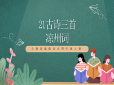 人教部编版语文四年级上册21古诗三首 《凉州词》课件+教案