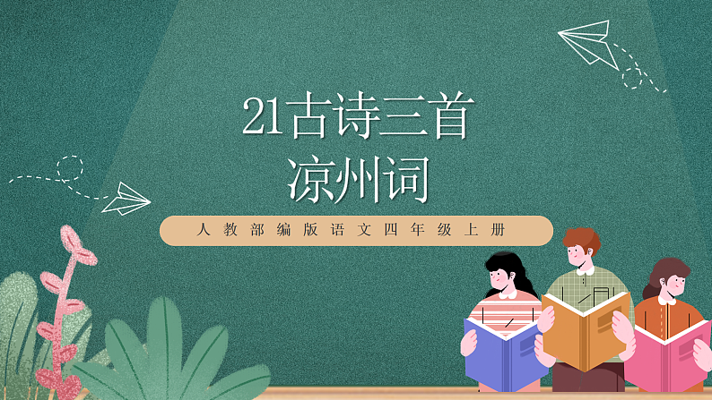 人教部编版语文四年级上册21古诗三首 《凉州词》课件+教案01