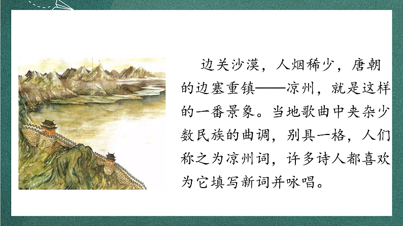 人教部编版语文四年级上册21古诗三首 《凉州词》课件+教案04