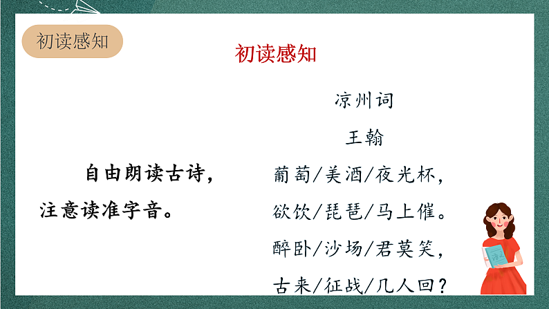 人教部编版语文四年级上册21古诗三首 《凉州词》课件+教案05