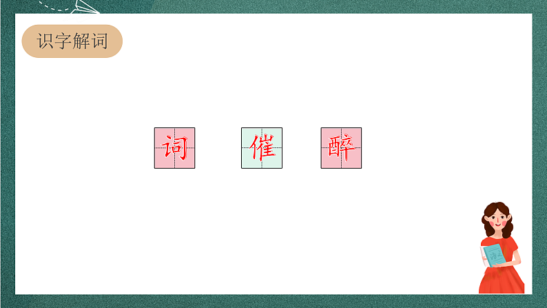 人教部编版语文四年级上册21古诗三首 《凉州词》课件+教案06