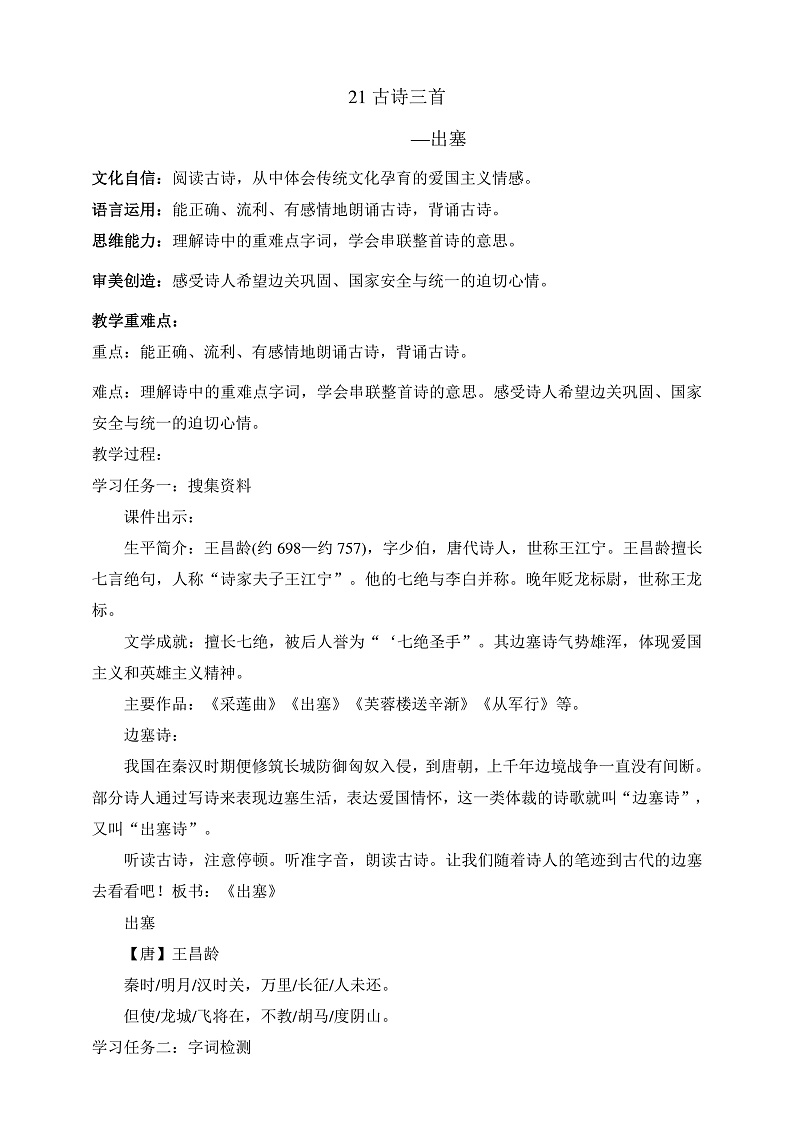 人教部编版语文四年级上册21古诗三首 《出塞》 课件+教案01