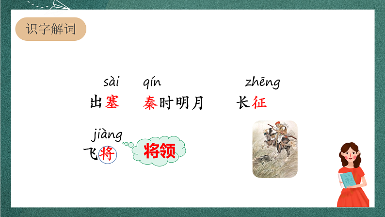 人教部编版语文四年级上册21古诗三首 《出塞》 课件+教案06
