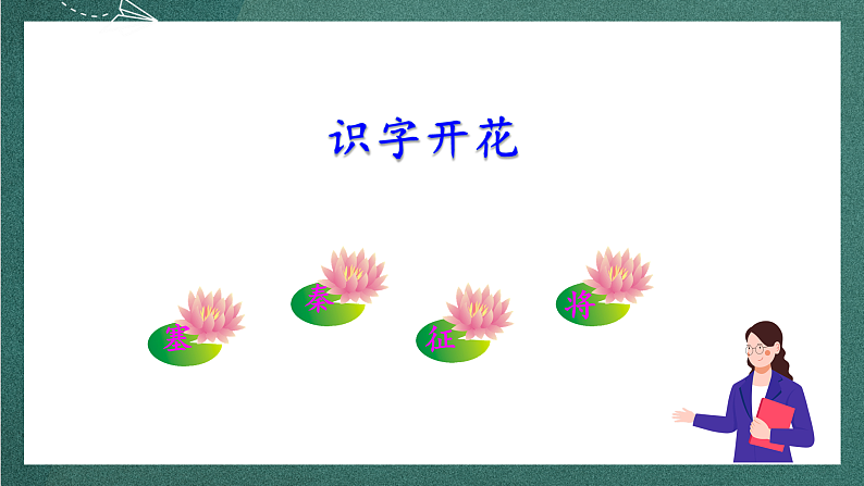 人教部编版语文四年级上册21古诗三首 《出塞》 课件+教案08