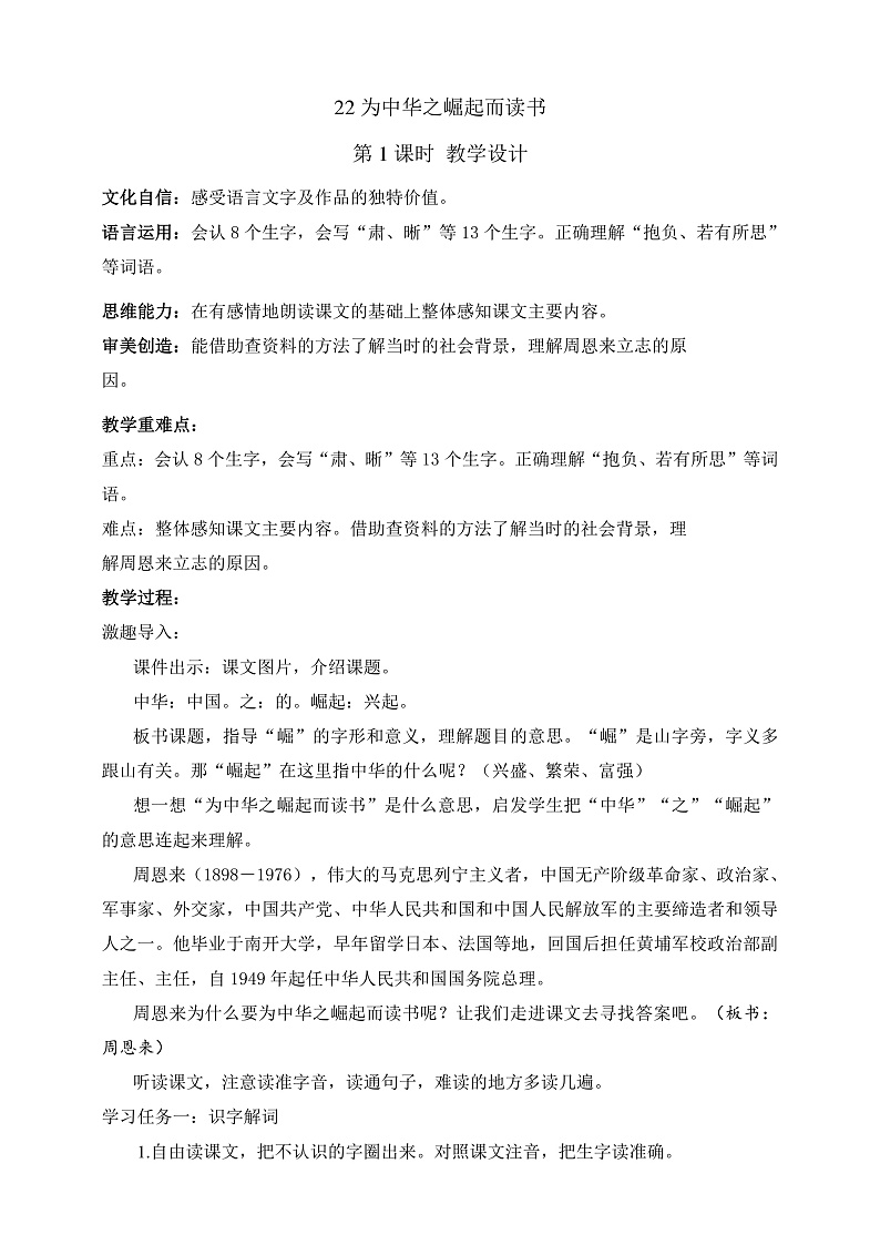 人教部编版语文四年级上册22《为中华之崛起而读书》 第1课时 课件+教案+音频素材01