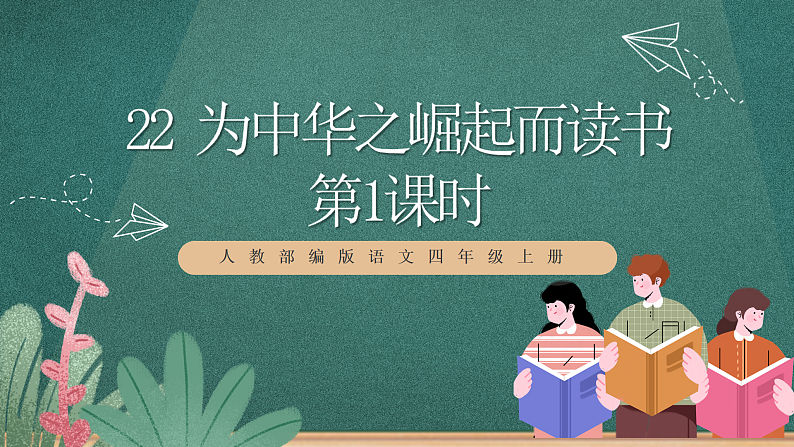 人教部编版语文四年级上册22《为中华之崛起而读书》 第1课时 课件+教案+音频素材01