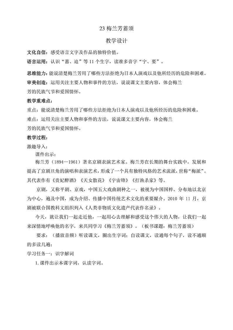 人教部编版语文四年级上册23《梅兰芳蓄须》 课件+教案+音频素材01
