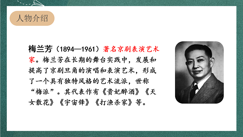 人教部编版语文四年级上册23《梅兰芳蓄须》 课件+教案+音频素材02