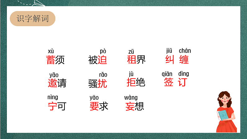 人教部编版语文四年级上册23《梅兰芳蓄须》 课件+教案+音频素材05