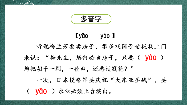 人教部编版语文四年级上册23《梅兰芳蓄须》 课件+教案+音频素材08