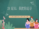 人教部编版语文四年级上册24《延安，我把你追寻》课件+教案+音频素材