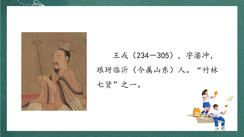 人教部编版语文四年级上册25《王戎不取道旁李》 第1课时 课件+教案04