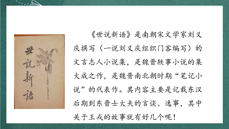 人教部编版语文四年级上册25《王戎不取道旁李》 第1课时 课件+教案05