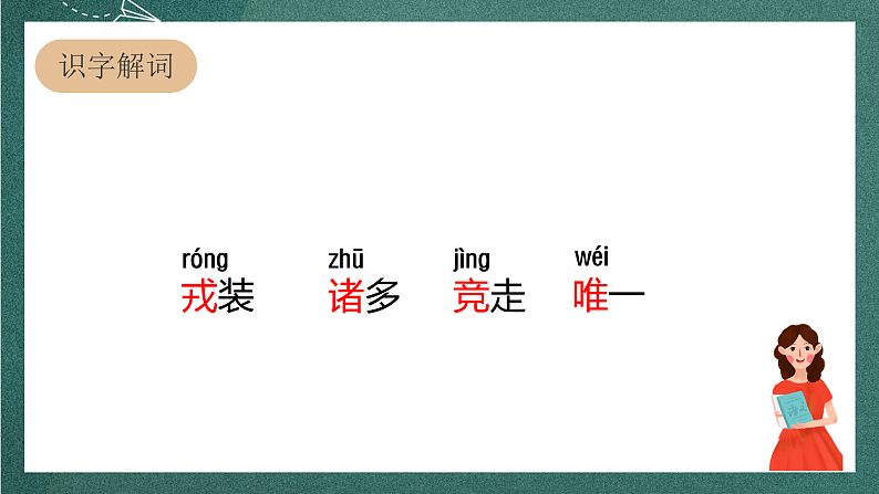 人教部编版语文四年级上册25《王戎不取道旁李》 第1课时 课件+教案07