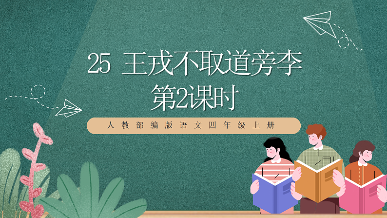人教部编版语文四年级上册25《王戎不取道旁李》 第2课时 课件+教案01