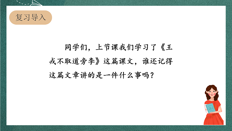 人教部编版语文四年级上册25《王戎不取道旁李》 第2课时 课件+教案03