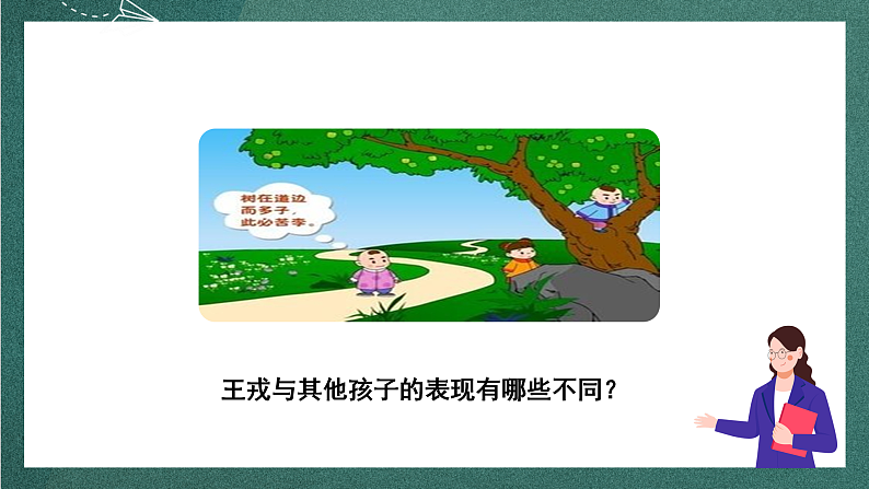 人教部编版语文四年级上册25《王戎不取道旁李》 第2课时 课件+教案04