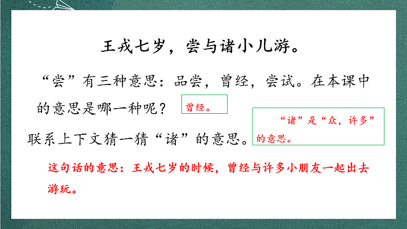 人教部编版语文四年级上册25《王戎不取道旁李》 第2课时 课件+教案06