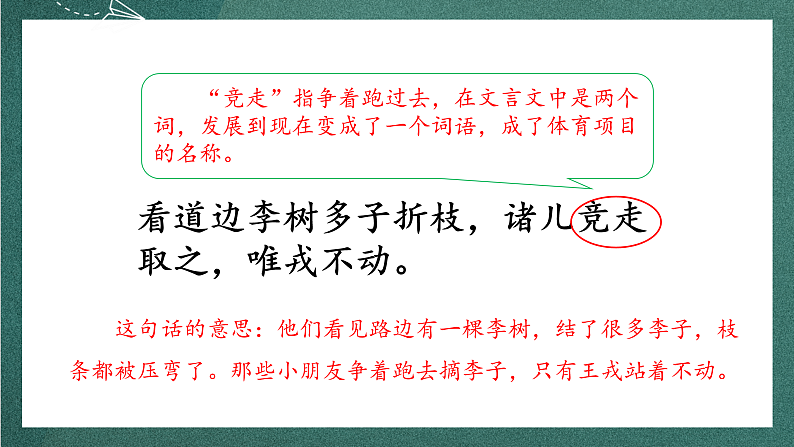 人教部编版语文四年级上册25《王戎不取道旁李》 第2课时 课件+教案07