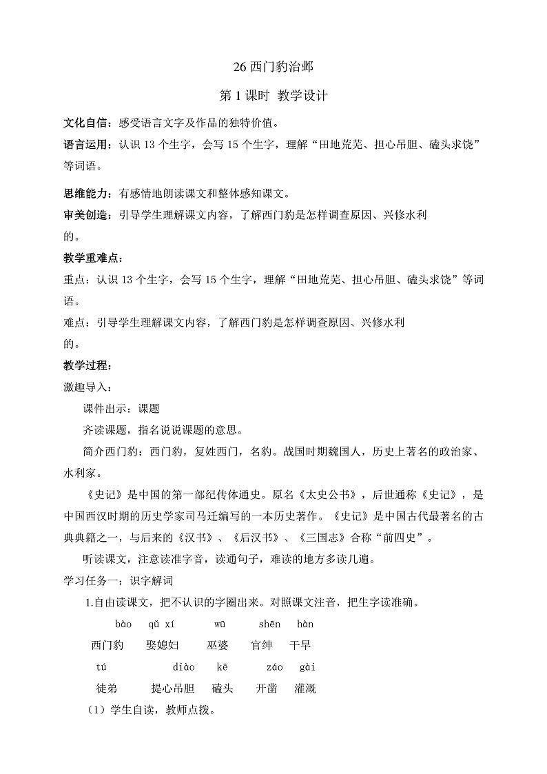 人教部编版语文四年级上册26《西门豹治邺》 第1课时课件+教案+音频素材01