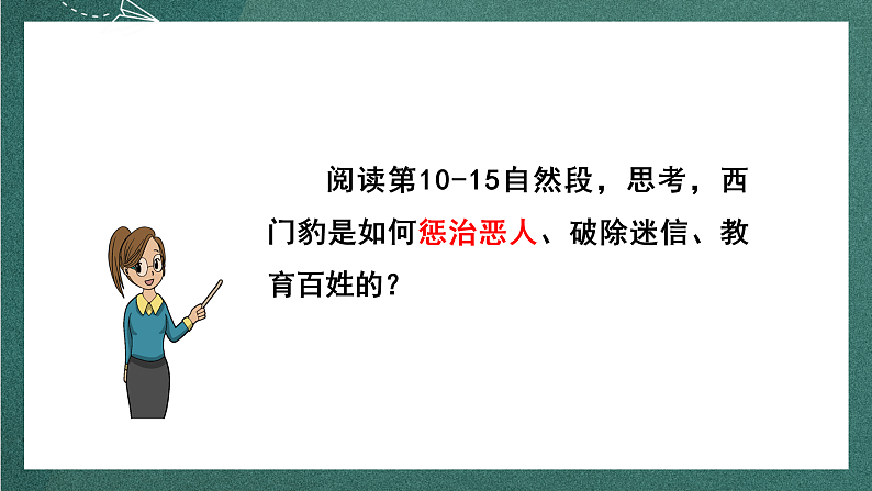 人教部编版语文四年级上册26《西门豹治邺》 第2课时课件+教案08