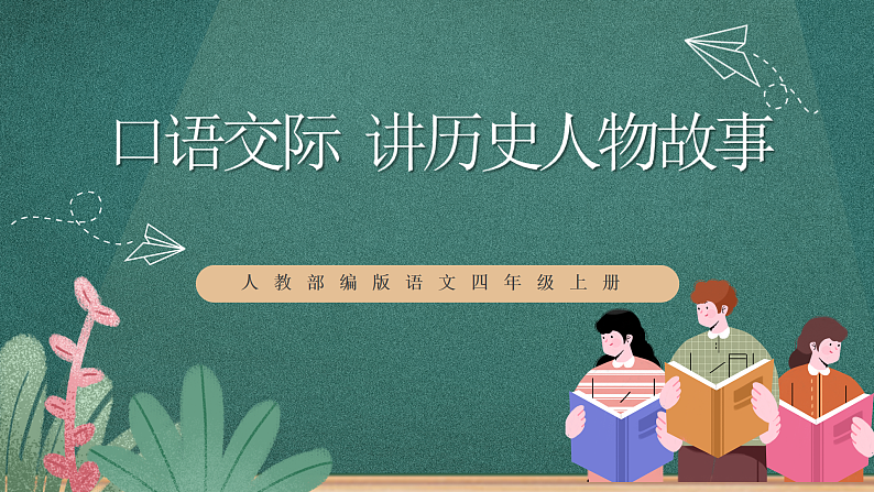 人教部编版语文四年级上册第八单元 口语交际 《讲历史人物故事》 课件+教案01