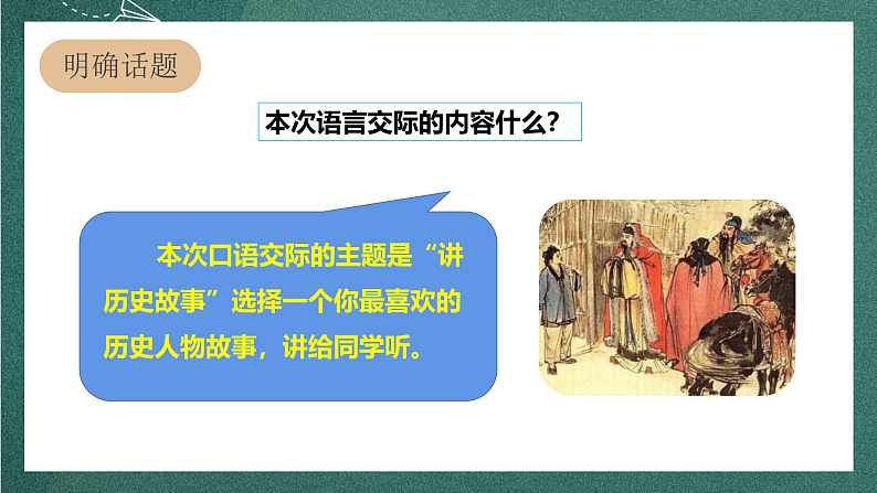 人教部编版语文四年级上册第八单元 口语交际 《讲历史人物故事》 课件+教案03