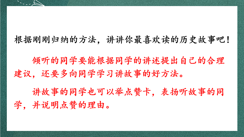 人教部编版语文四年级上册第八单元 口语交际 《讲历史人物故事》 课件+教案08