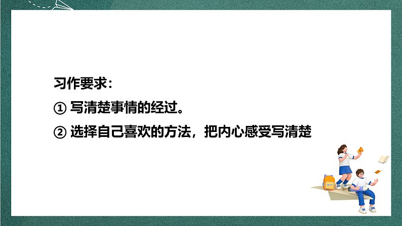 人教部编版语文四年级上册第八单元 习作 《我的心儿怦怦跳》课件+教案04
