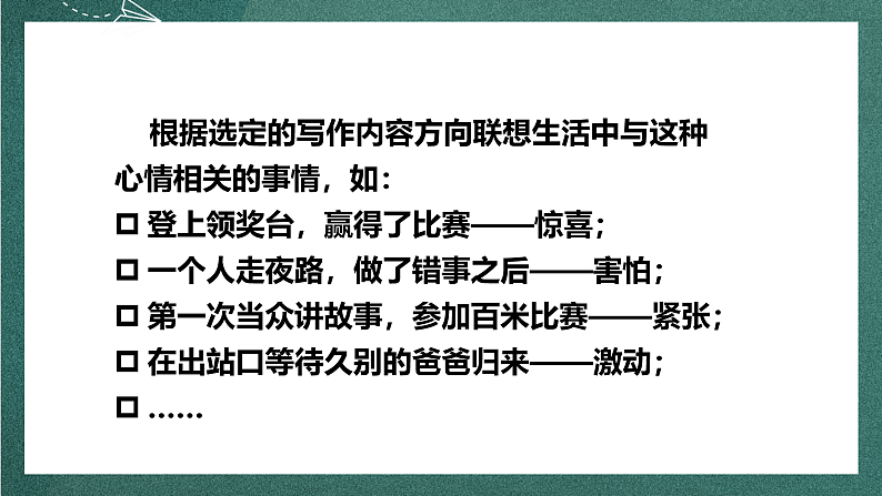 人教部编版语文四年级上册第八单元 习作 《我的心儿怦怦跳》课件+教案06