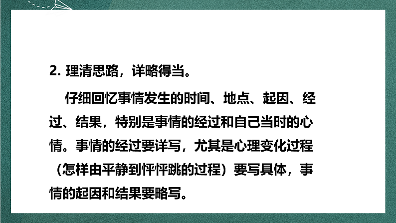 人教部编版语文四年级上册第八单元 习作 《我的心儿怦怦跳》课件+教案07