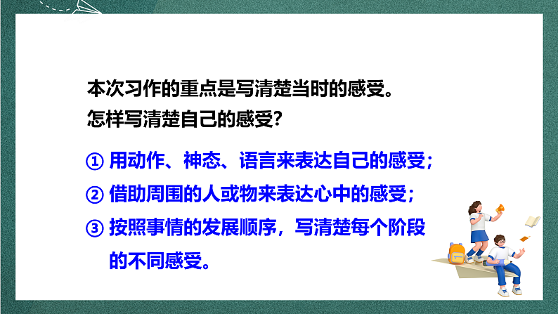 人教部编版语文四年级上册第八单元 习作 《我的心儿怦怦跳》课件+教案08