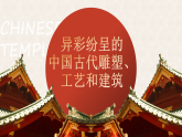 人教版初中美术九年级上册第一单元第二课 中国古代雕塑、工艺和建筑课件