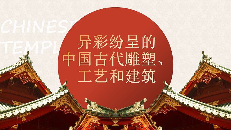 人教版初中美术九年级上册第一单元第二课 中国古代雕塑、工艺和建筑课件01