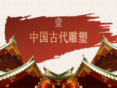 人教版初中美术九年级上册第一单元第二课 中国古代雕塑、工艺和建筑课件