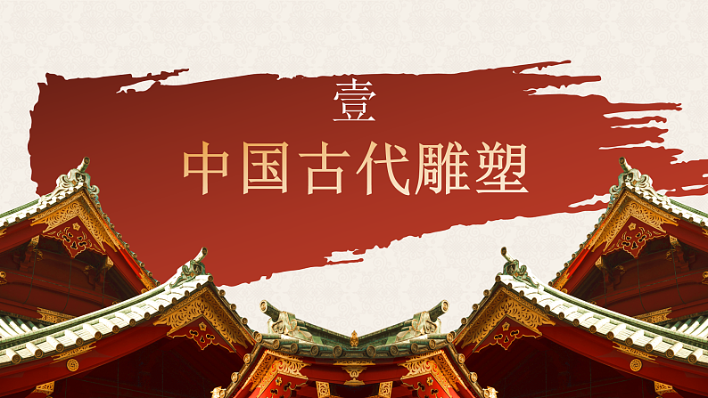 人教版初中美术九年级上册第一单元第二课 中国古代雕塑、工艺和建筑课件03