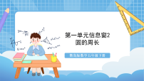 小学数学青岛版 (五四制)五年级下册一 完美的图形——圆一等奖课件ppt
