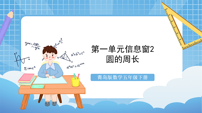 青岛版数学五年级下册第一单元信息窗2《圆的周长》课件01